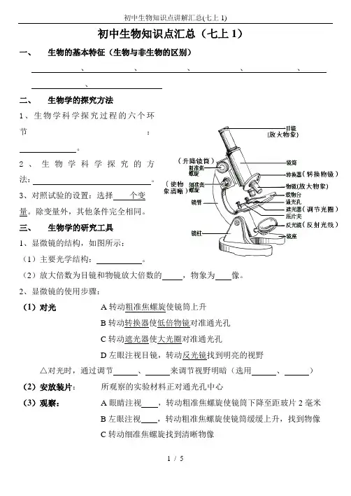 初中生物知识点讲解汇总(七上1)
