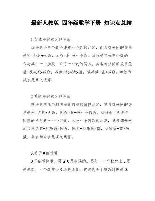 最新人教版 四年级数学下册 知识点总结