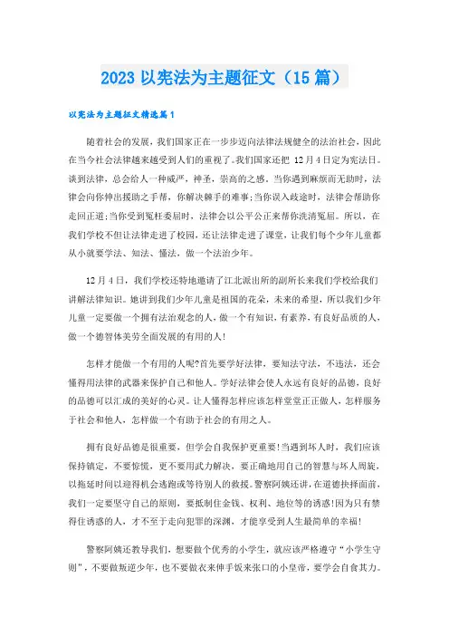 2023以宪法为主题征文(15篇)