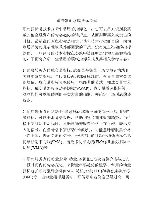 最精准的顶底指标公式