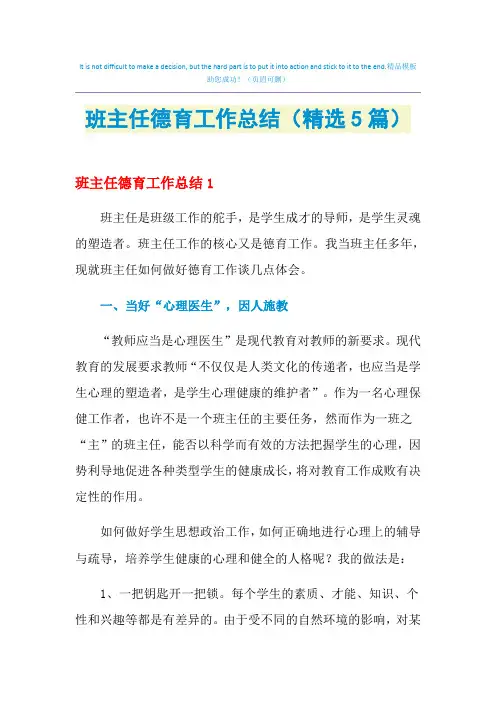 2021年班主任德育工作总结(精选5篇)