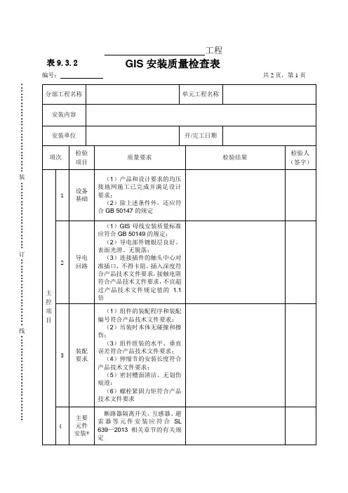 表9.3.2GIS安装质量检查表