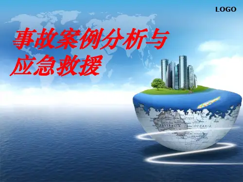 危化品事故案例分析与应急救援
