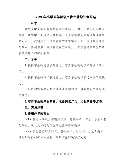 2024年小学五年级语文优生辅导计划总结