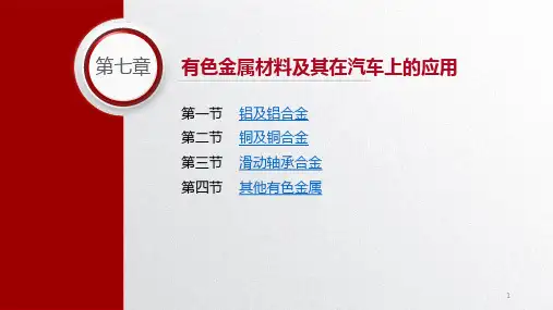 汽车材料教学课件第四版第七章有色金属材料及其在汽车上的应用