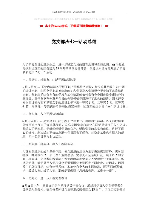 2018年党支部庆七一活动总结-范文word版 (2页)