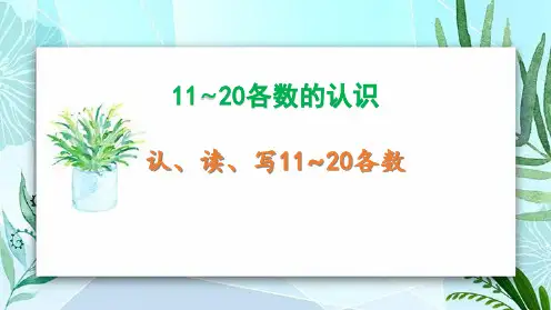 冀教版一年级数学上册 (认、读、写11-20各数)11-20各数的认识教学课件