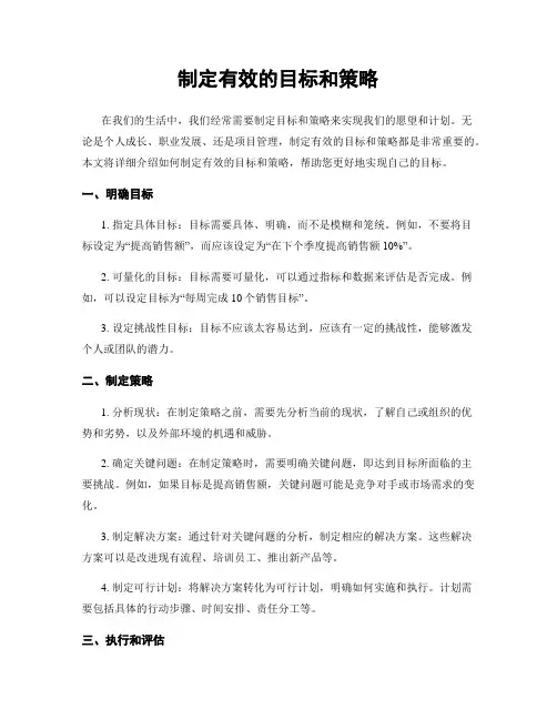 制定有效的目标和策略