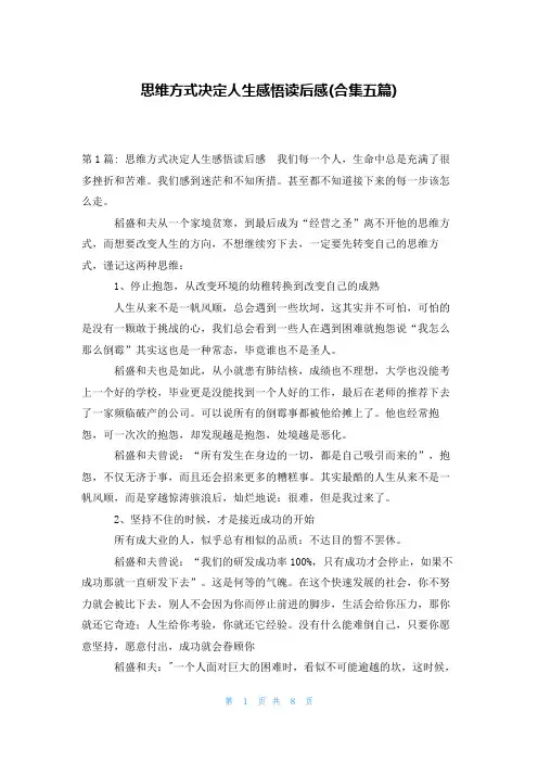 思维方式决定人生感悟读后感(合集五篇)