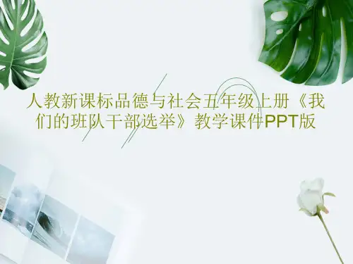 人教新课标品德与社会五年级上册《我们的班队干部选举》教学课件PPT版共28页文档