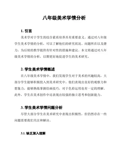 八年级美术学情分析