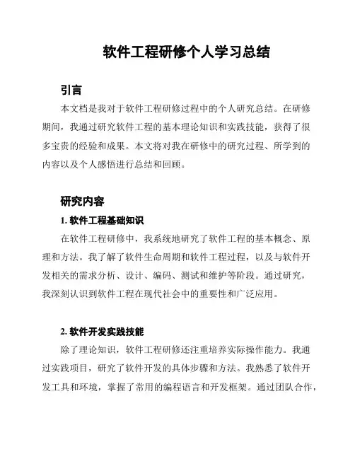 软件工程研修个人学习总结