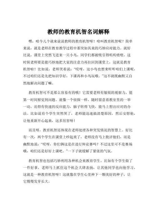 教师的教育机智名词解释