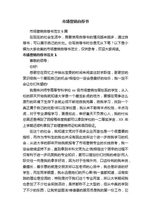 市场营销自荐书