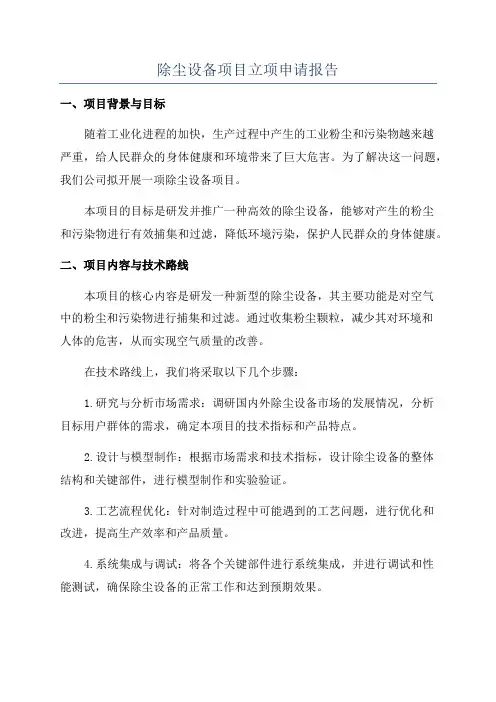 除尘设备项目立项申请报告