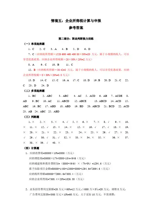情境五：企业所得税计算与申报实训答案