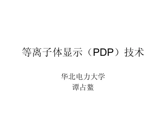 等离子体显示(PDP)技术概述-tanzhanao