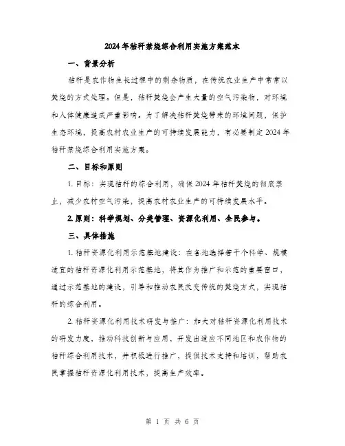 2024年秸秆禁烧综合利用实施方案范本(2篇)