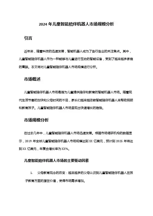 2024年儿童智能陪伴机器人市场规模分析