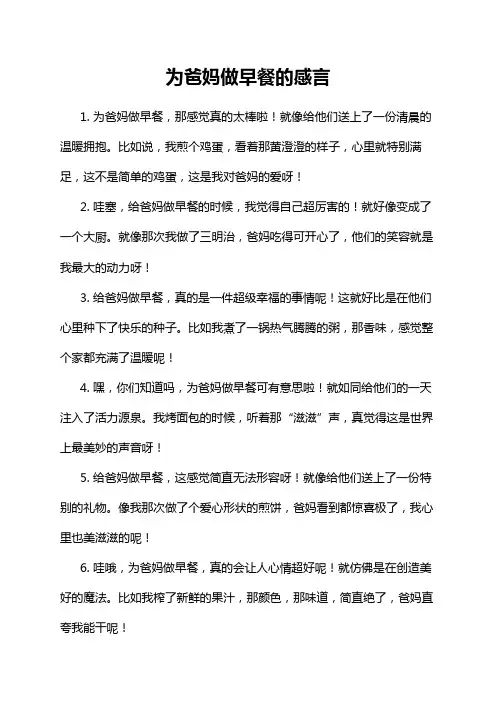 为爸妈做早餐的感言