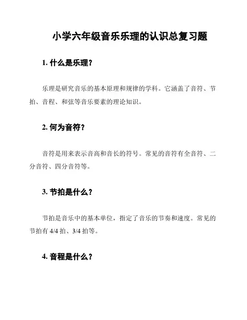 小学六年级音乐乐理的认识总复习题