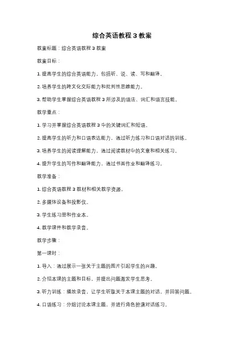综合英语教程3 教案