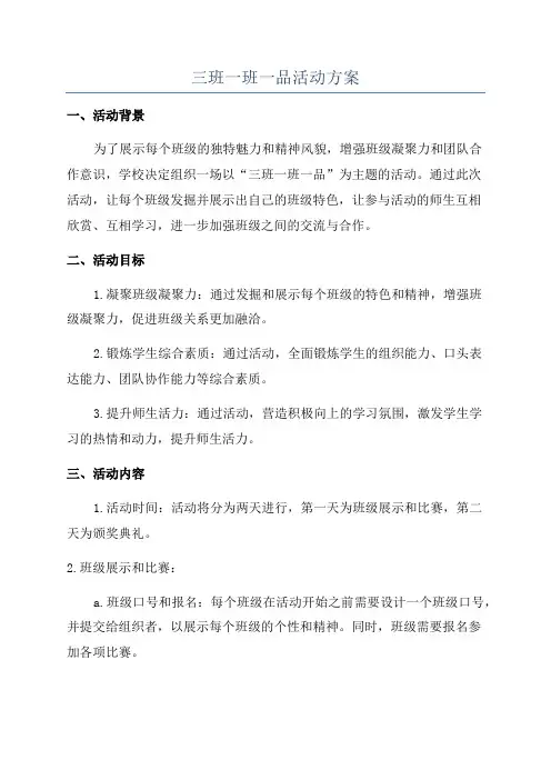 三班一班一品活动方案