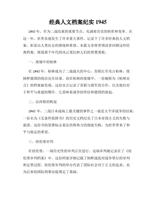 经典人文档案纪实1945