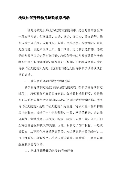 浅谈如何开展幼儿诗歌教学活动-2019年精选教育文档