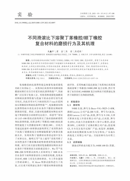 不同滑滚比下溶聚丁苯橡胶顺丁橡胶复合材料的磨损行为及其机理