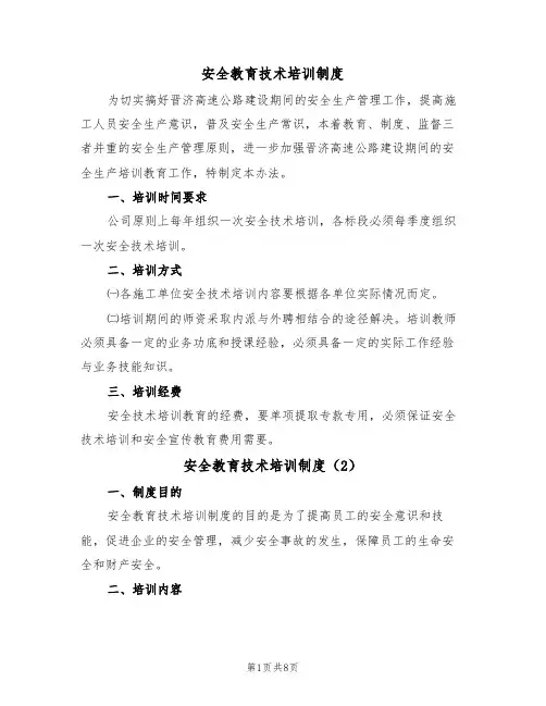 安全教育技术培训制度(5篇)