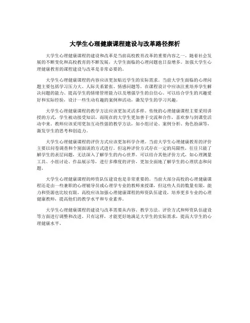 大学生心理健康课程建设与改革路径探析