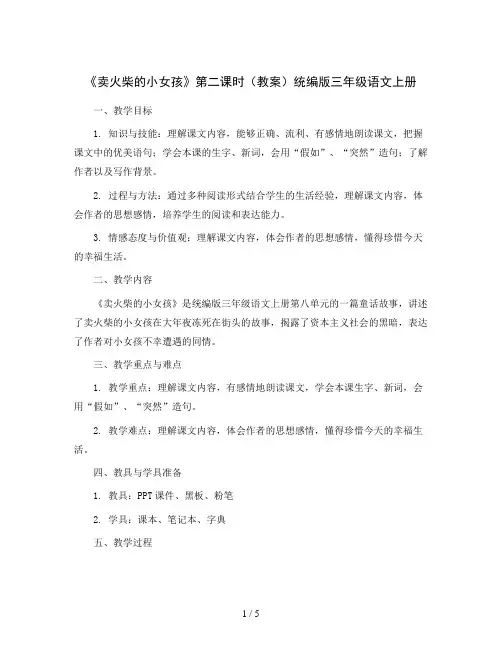 8《卖火柴的小女孩》第二课时(教案)统编版三年级语文上册