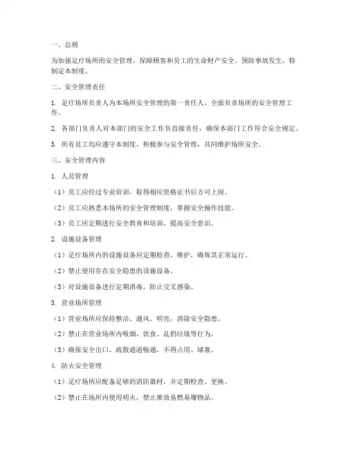 足疗场所安全管理制度