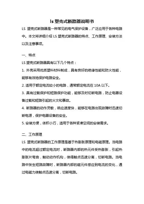 ls塑壳式断路器说明书