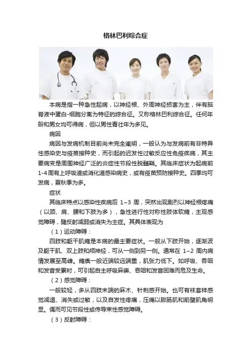 格林巴利综合症