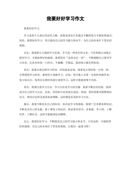 我要好好学习作文