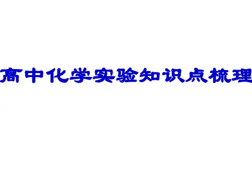 高三化学专题复习高中化学实验知识点梳理