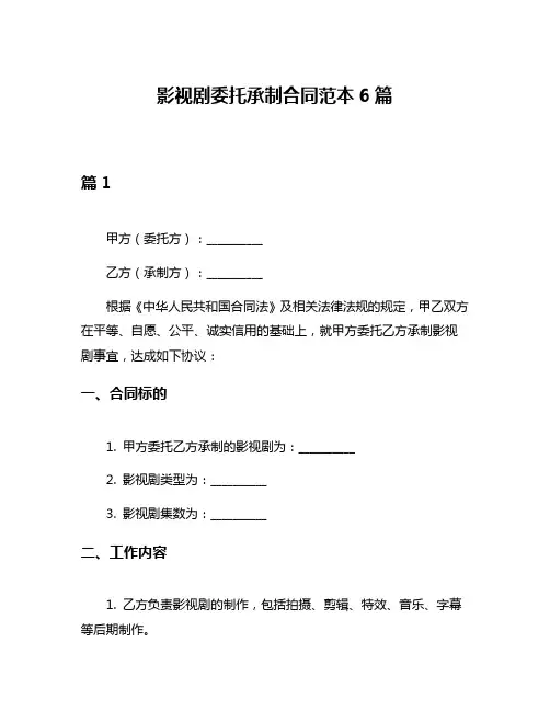 影视剧委托承制合同范本6篇