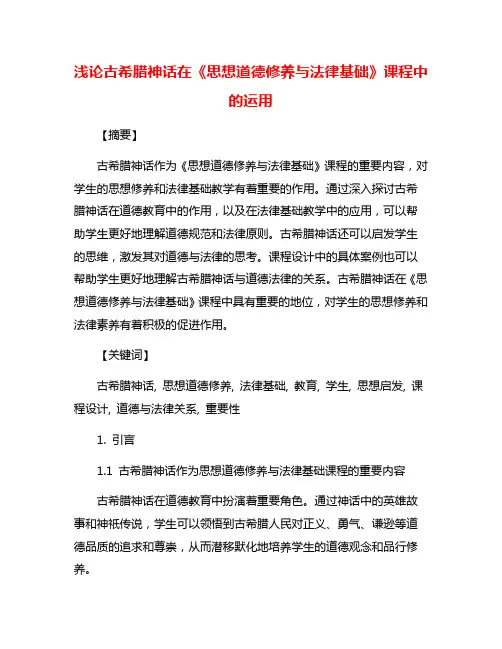 浅论古希腊神话在《思想道德修养与法律基础》课程中的运用