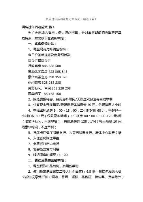 酒店过年活动策划方案范文（精选6篇）