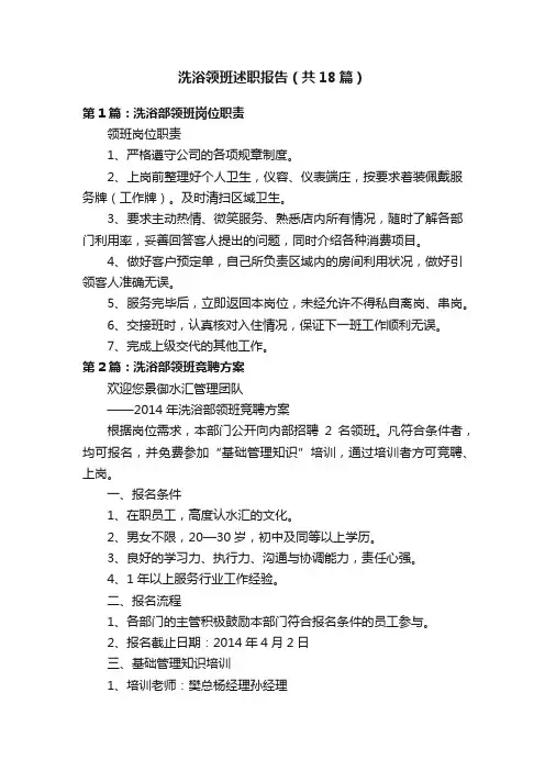 洗浴领班述职报告（共18篇）