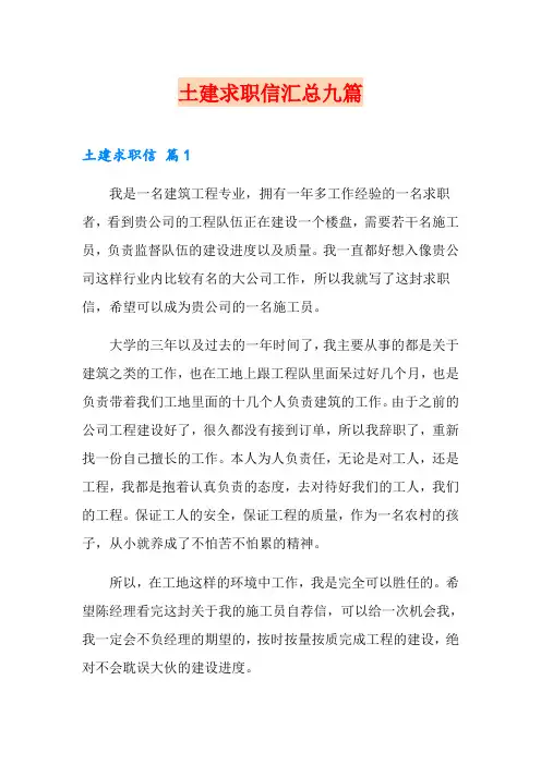 土建求职信汇总九篇