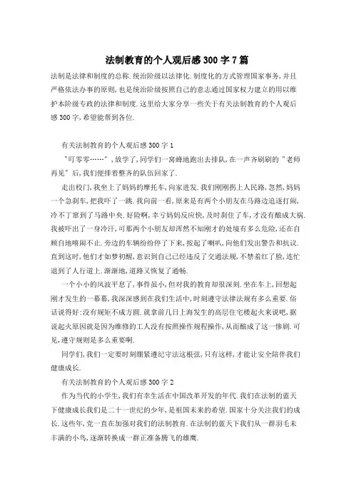 法制教育的个人观后感300字7篇