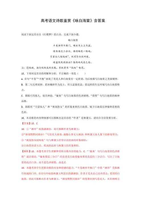 高考语文诗歌鉴赏《咏白海棠》含答案