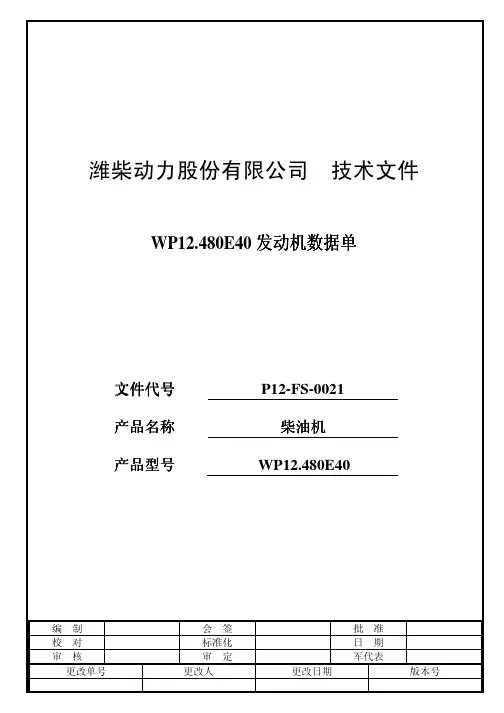 潍柴WP12.480E40转速扭矩功率