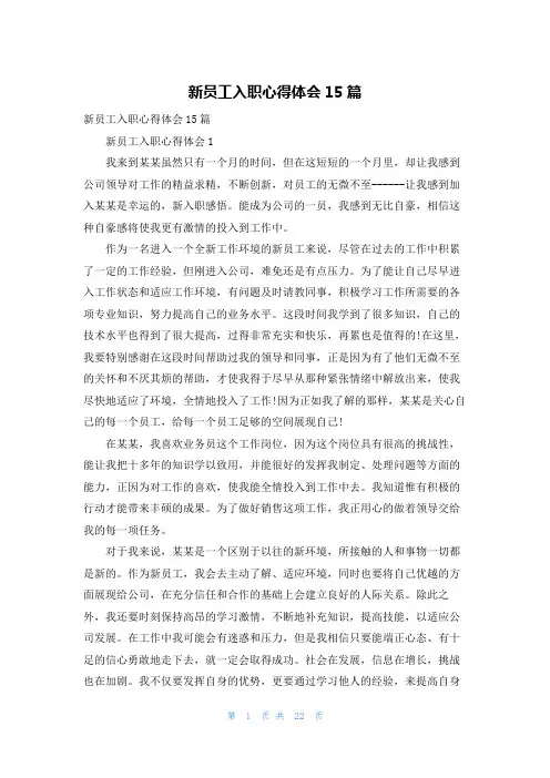 新员工入职心得体会15篇