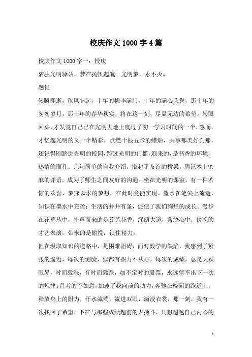校庆作文1000字4篇