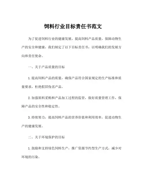 饲料行业目标责任书范文