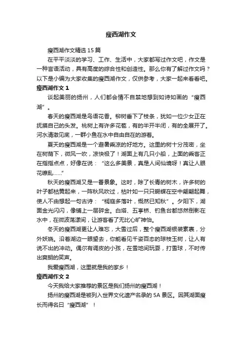 瘦西湖作文精选15篇